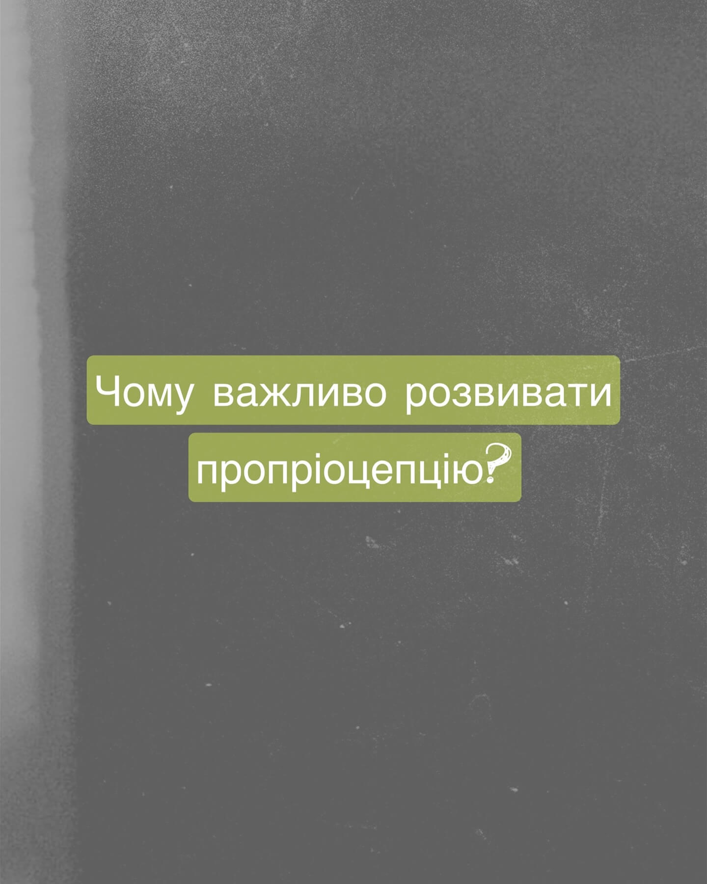 Розвиток пропріоцепції у дітей