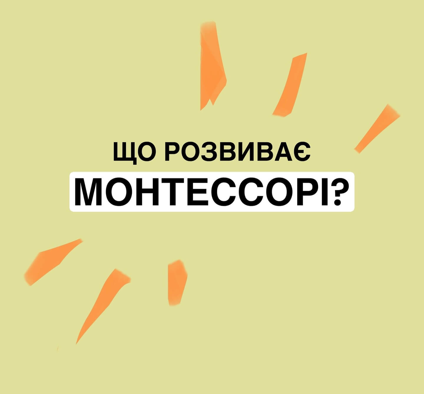Що розвиває Монтесорі у дітей