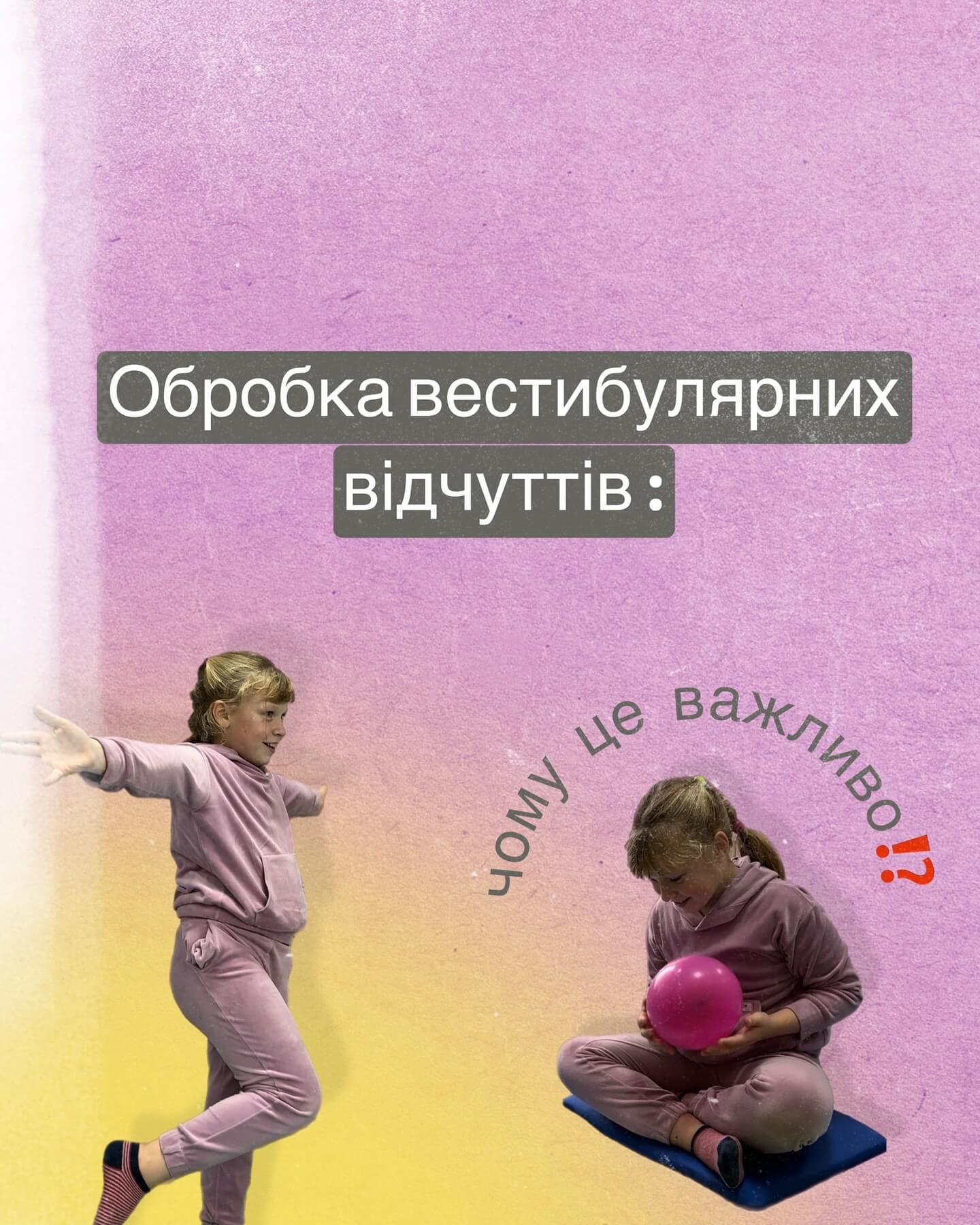 Обробка вестибулярних відчуттів: чому це важливо для розвитку дитини