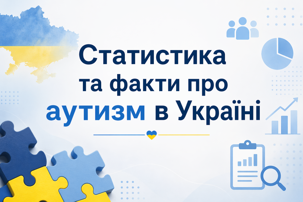 Статистика та факти про аутизм в Україні