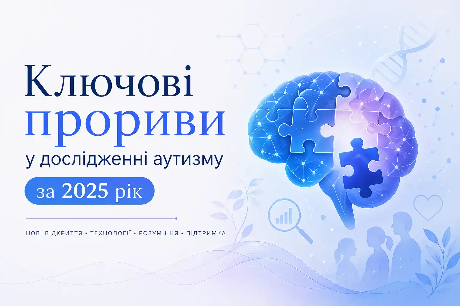 Ключові прориви у дослідження аутизму за 2025 рік
