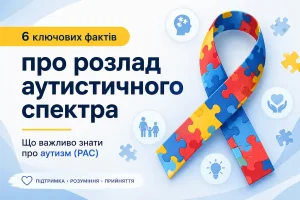 6 ключових фактів про розлад аутистичного спектра