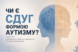 Чи є СДУГ формою аутизму Що варто знати батькам у 2026 році
