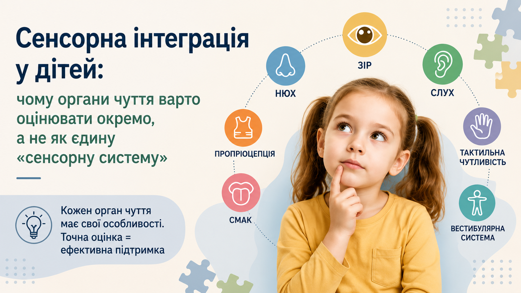 Сенсорна інтеграція у дітей: чому органи чуття варто оцінювати окремо, а не як єдину «сенсорну систему»